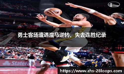 勇士客场遭遇溜马逆转，失去连胜纪录