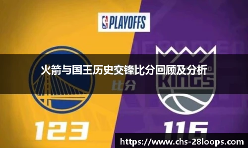 火箭与国王历史交锋比分回顾及分析