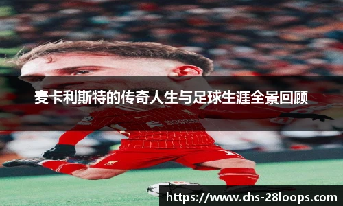 麦卡利斯特的传奇人生与足球生涯全景回顾