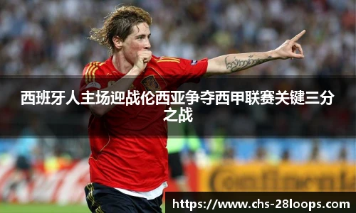 西班牙人主场迎战伦西亚争夺西甲联赛关键三分之战