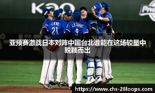 亚预赛激战日本对阵中国台北谁能在这场较量中脱颖而出