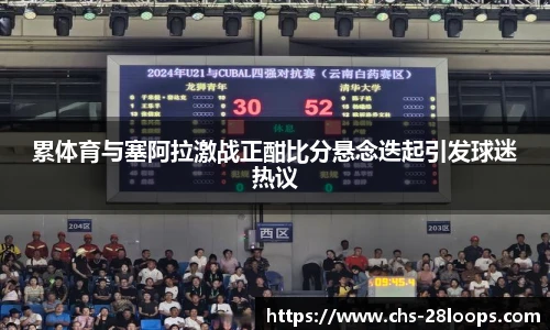 累体育与塞阿拉激战正酣比分悬念迭起引发球迷热议