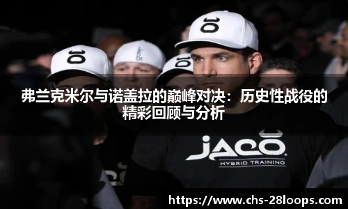 弗兰克米尔与诺盖拉的巅峰对决：历史性战役的精彩回顾与分析