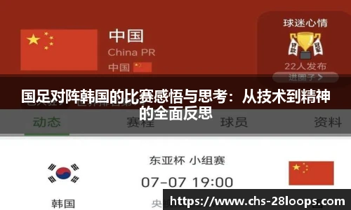 国足对阵韩国的比赛感悟与思考：从技术到精神的全面反思