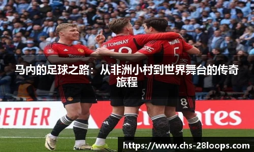 马内的足球之路：从非洲小村到世界舞台的传奇旅程